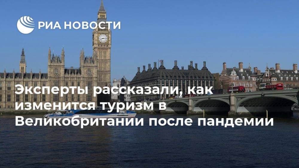 Эксперты рассказали, как изменится туризм в Великобритании после пандемии - ria.ru - Россия - Москва - Англия