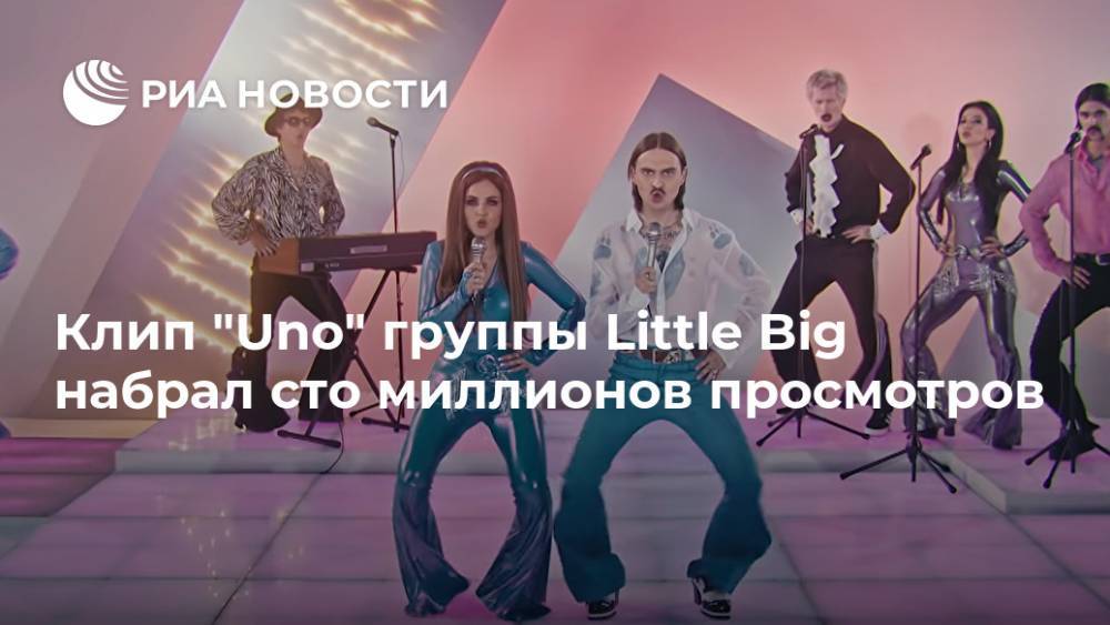 Клип "Uno" группы Little Big набрал сто миллионов просмотров - ria.ru - Россия - Москва