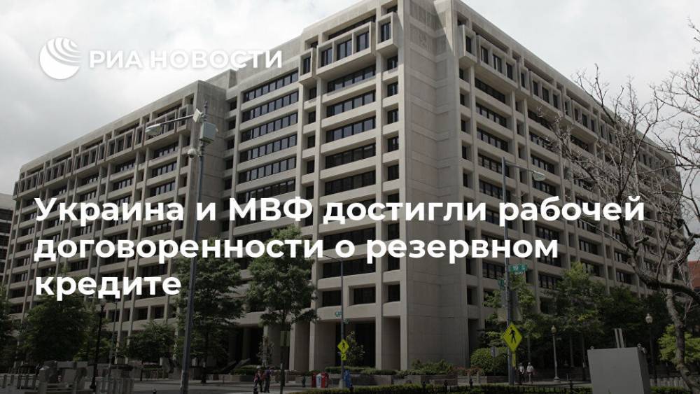 Украина и МВФ достигли рабочей договоренности о резервном кредите - ria.ru - Украина - Киев - Вашингтон
