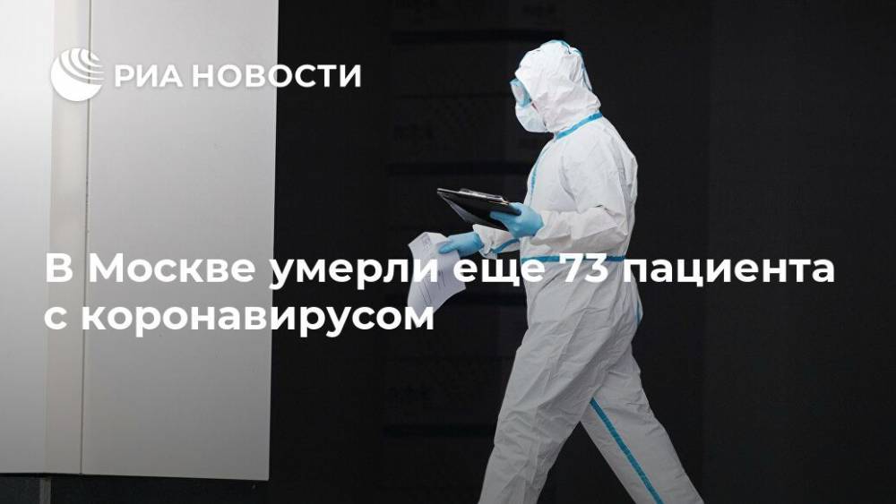 В Москве умерли еще 73 пациента с коронавирусом - ria.ru - Москва
