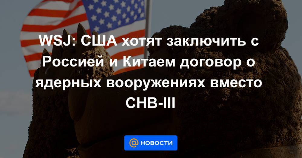 Барак Обама - Дмитрий Медведев - WSJ: США хотят заключить с Россией и Китаем договор о ядерных вооружениях вместо СНВ-III - news.mail.ru - Россия - Сша - Китай