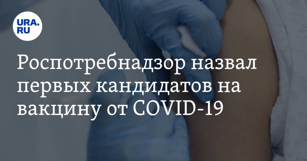 Анна Попова - Роспотребнадзор назвал первых кандидатов на вакцину от COVID-19 - ura.news