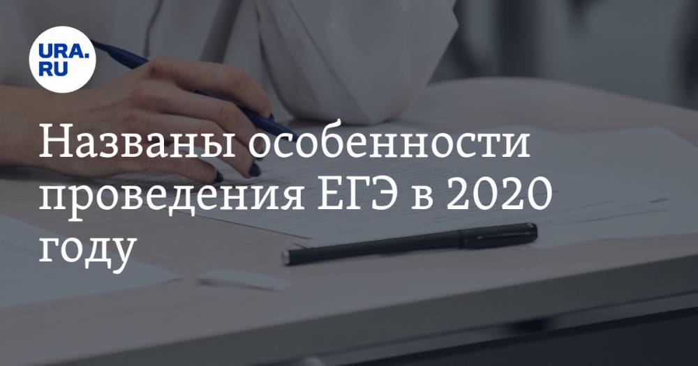 Названы особенности проведения ЕГЭ в 2020 году - ura.news - Россия