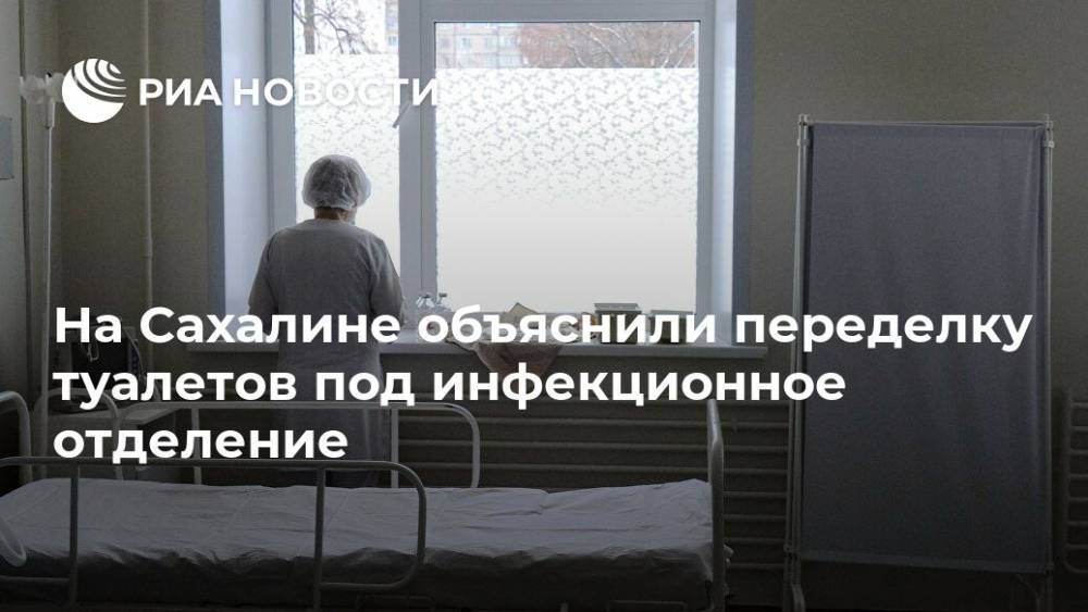На Сахалине объяснили переделку туалетов под инфекционное отделение - ria.ru - Южно-Сахалинск