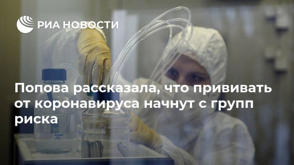 Анна Попова - Попова рассказала, что прививать от коронавируса начнут с групп риска - ria.ru - Москва