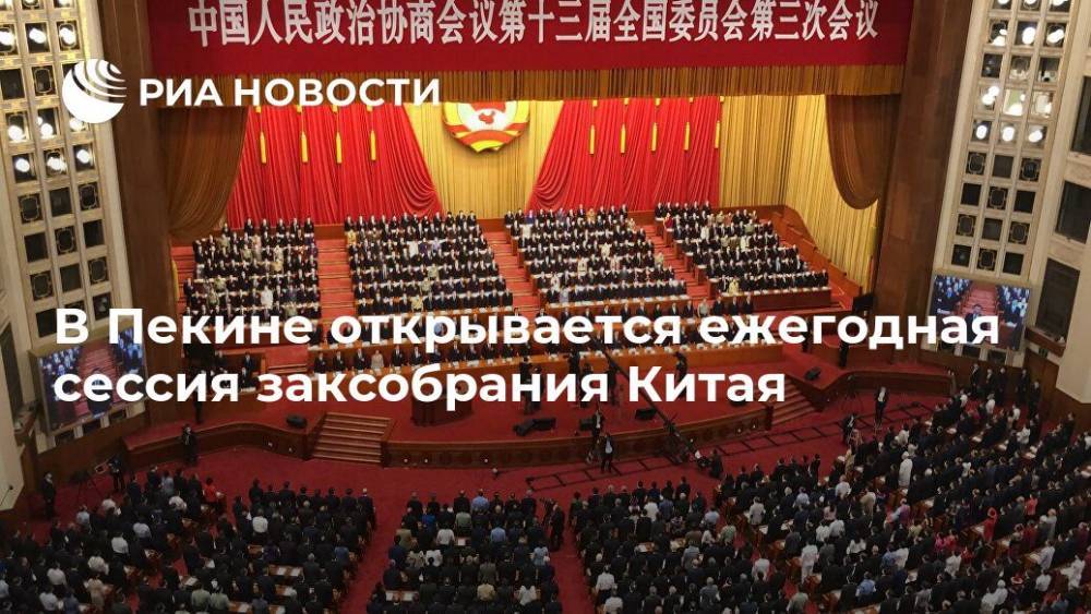 В Пекине открывается ежегодная сессия заксобрания Китая - ria.ru - Китай - Гонконг - Пекин