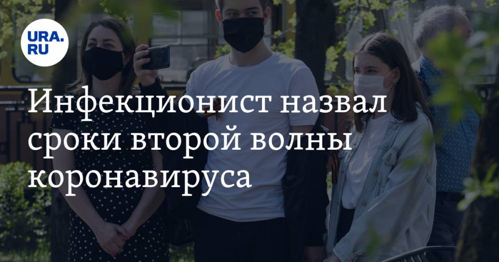 Евгений Тимаков - Инфекционист назвал сроки второй волны коронавируса - ura.news - Россия - Китай