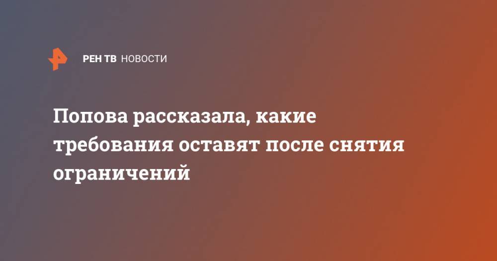 Анна Попова - Попова рассказала, какие требования оставят после снятия ограничений - ren.tv
