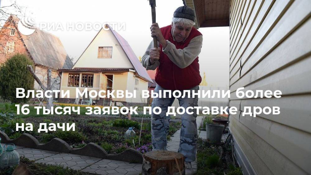 Петр Бирюков - Власти Москвы выполнили более 16 тысяч заявок по доставке дров на дачи - ria.ru - Москва