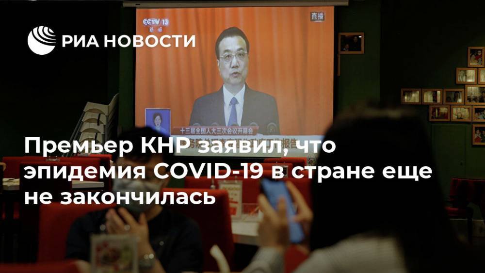 Ли Кэцян - Премьер КНР заявил, что эпидемия COVID-19 в стране еще не закончилась - ria.ru - Китай - Пекин