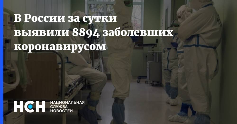 В России за сутки выявили 8894 заболевших коронавирусом - nsn.fm - Россия