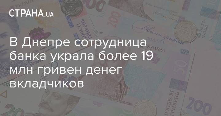 В Днепре сотрудница банка украла более 19 млн гривен денег вкладчиков - strana.ua - Украина - Днепропетровская обл.