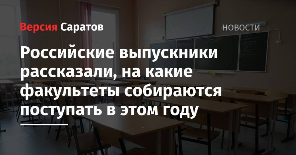 Российские выпускники рассказали, на какие факультеты собираются поступать в этом году - nversia.ru