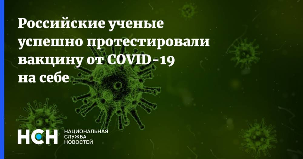 Александр Гинцбург - Российские ученые успешно протестировали вакцину от COVID-19 на себе - nsn.fm - Россия