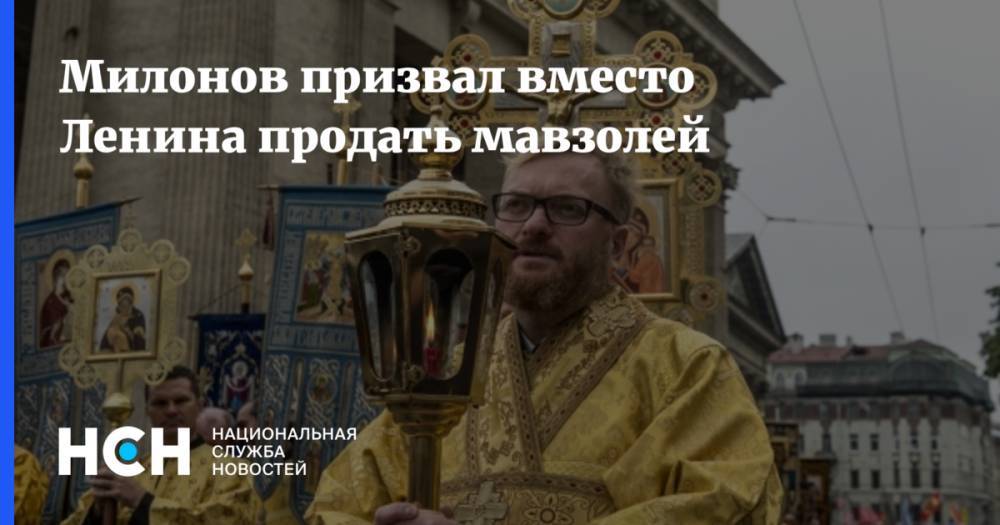 Владимир Жириновский - Милонов призвал вместо Ленина продать мавзолей - nsn.fm - Россия