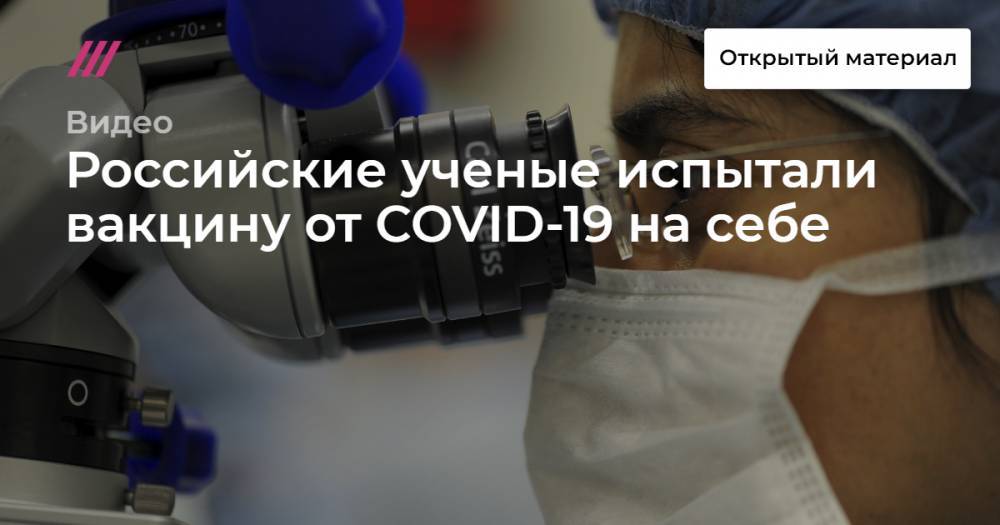 Российские ученые испытали вакцину от COVID-19 на себе - tvrain.ru