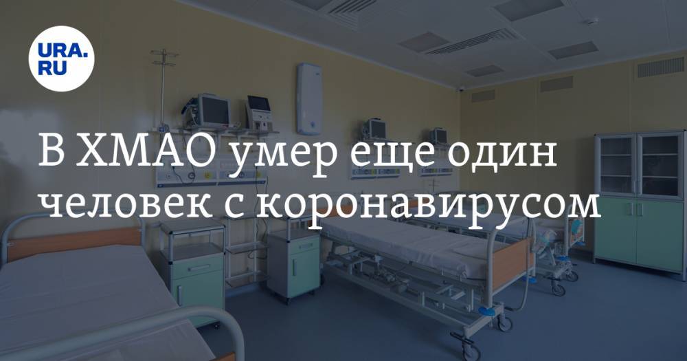 В ХМАО умер еще один человек с коронавирусом - ura.news - округ Югра
