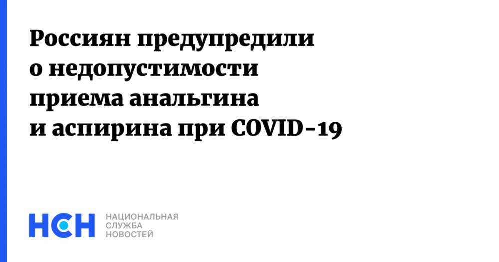 Ирина Вереютина - Россиян предупредили о недопустимости приема анальгина и аспирина при COVID-19 - nsn.fm - Россия