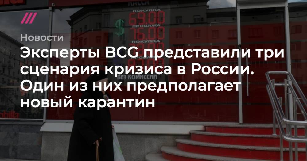 Андрей Никеричев - Эксперты BCG представили три сценария кризиса в России. Один из них предполагает новый карантин - tvrain.ru - Россия - Москва