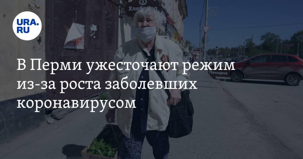 В Перми ужесточают режим из-за роста заболевших коронавирусом - ura.news - Пермь