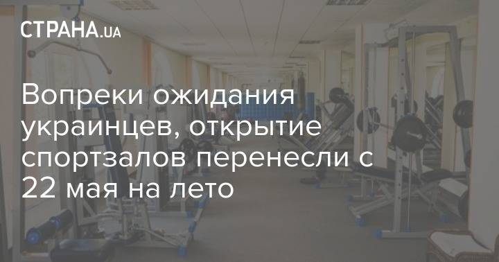 Вопреки ожиданиям украинцев, открытие спортзалов перенесли с 22 мая на лето - strana.ua