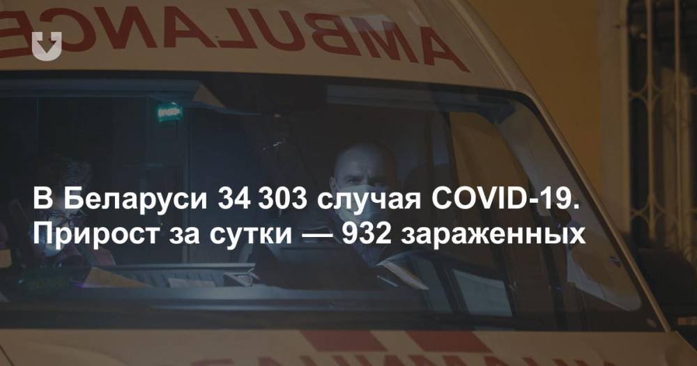 В Беларуси 34 303 случая COVID-19. Прирост за сутки — 932 зараженных - news.tut.by - Белоруссия