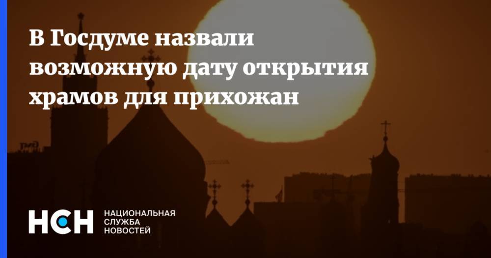 Сергей Гаврилов - В Госдуме назвали возможную дату открытия храмов для прихожан - nsn.fm
