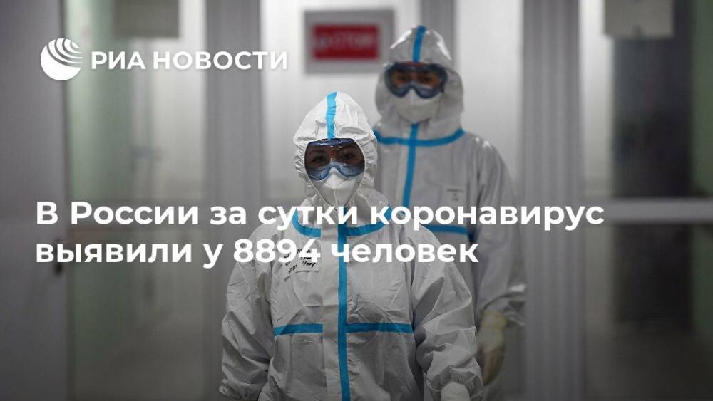 В России за сутки коронавирус выявили у 8894 человек - ria.ru - Россия - Москва - Сша