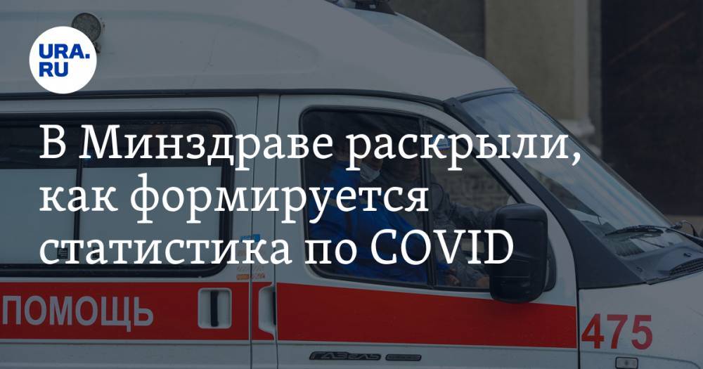В Минздраве раскрыли, как формируется статистика по COVID - ura.news - Россия