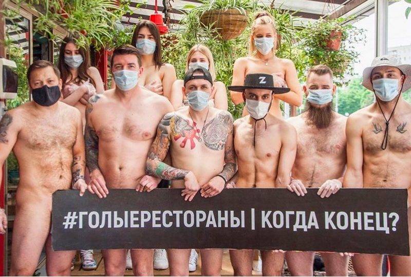 «Мы разделись не сами - нас раздели»: голый протест работников российских ресторанов - bloknot.ru