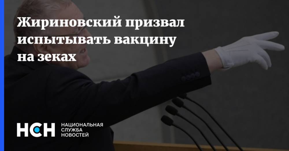 Владимир Жириновский - Жириновский призвал испытывать вакцину на зеках - nsn.fm - Россия