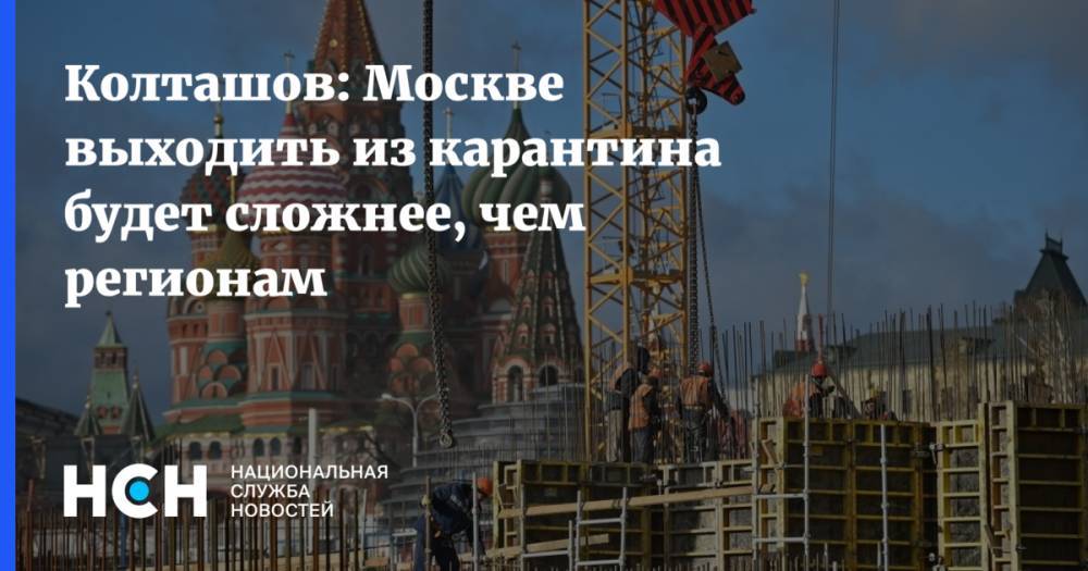 Сергей Собянин - Колташов: Москве выходить из карантина будет сложнее, чем регионам - nsn.fm - Москва