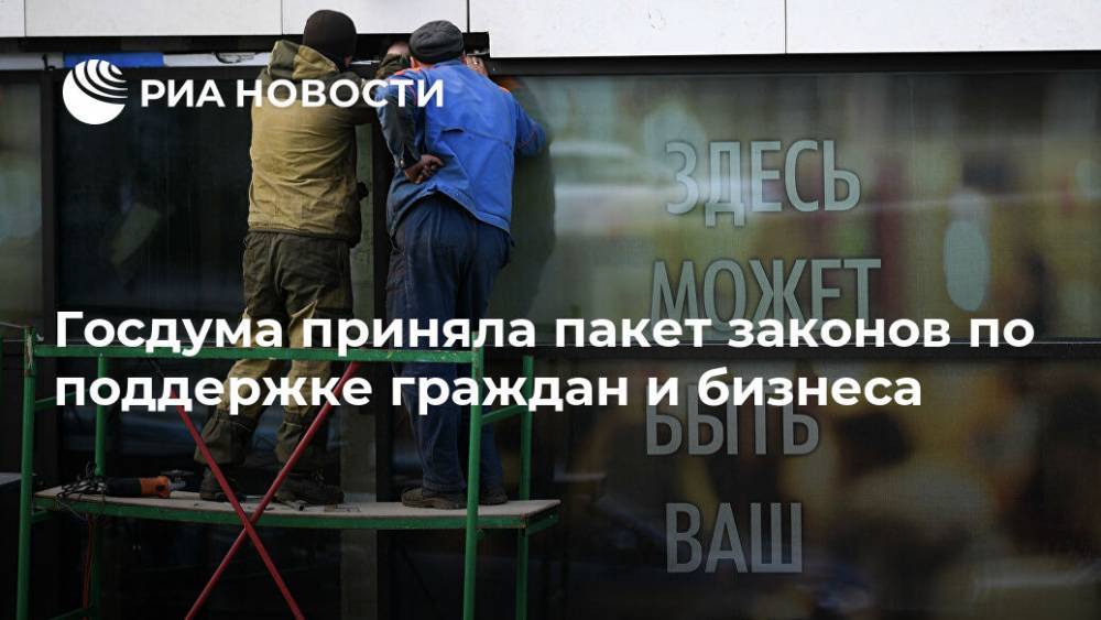Госдума приняла пакет законов по поддержке граждан и бизнеса - ria.ru - Москва