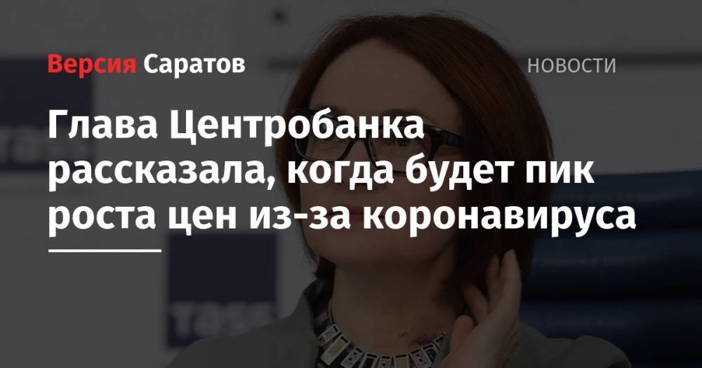 Эльвира Набиуллина - Глава Центробанка рассказала, когда будет пик роста цен из-за коронавируса - nversia.ru - Россия