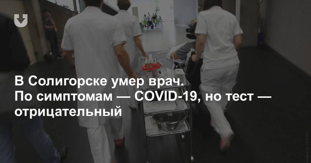 В Солигорске умер врач. По симптомам — COVID-19, но тест — отрицательный - news.tut.by - Солигорск