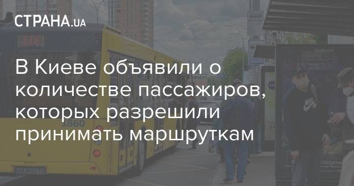 В Киеве объявили о количестве пассажиров, которых разрешили принимать маршруткам - strana.ua - Украина - Киев
