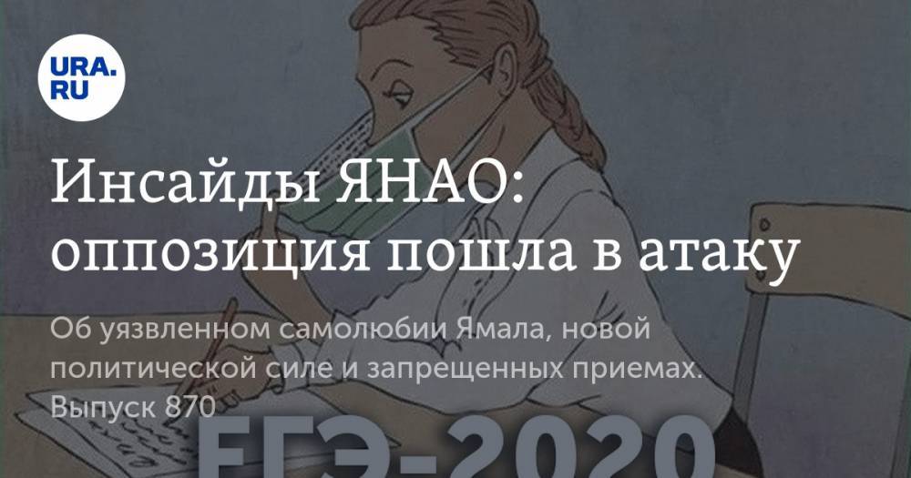 Инсайды ЯНАО: оппозиция пошла в атаку - ura.news - Москва - округ Янао
