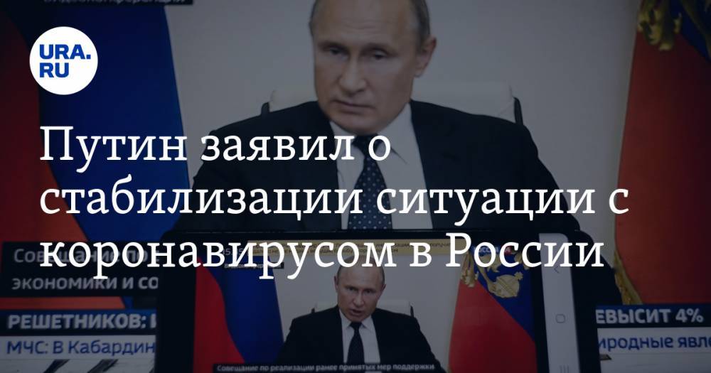 Владимир Путин - Путин заявил о стабилизации ситуации с коронавирусом в России - ura.news - Россия - Москва