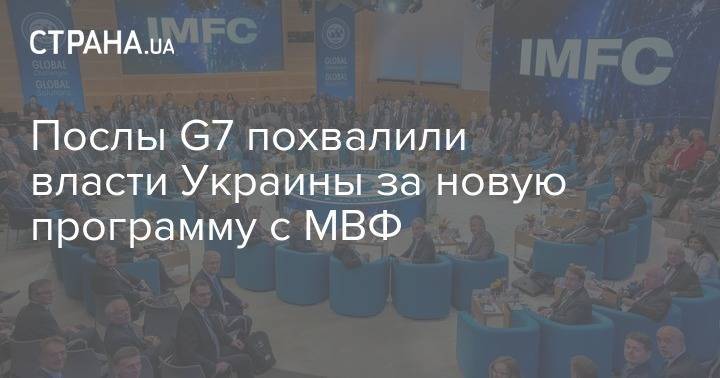 Послы G7 похвалили власти Украины за новую программу с МВФ - strana.ua - Украина