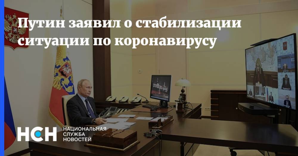 Владимир Путин - Путин заявил о стабилизации ситуации по коронавирусу - nsn.fm - Россия