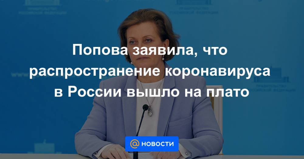 Попова заявила, что распространение коронавируса в России вышло на плато - news.mail.ru - Россия