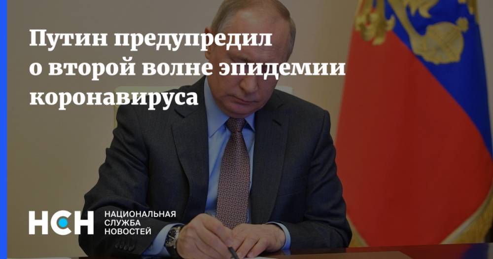Владимир Путин - Путин предупредил о второй волне эпидемии коронавируса - nsn.fm - Россия