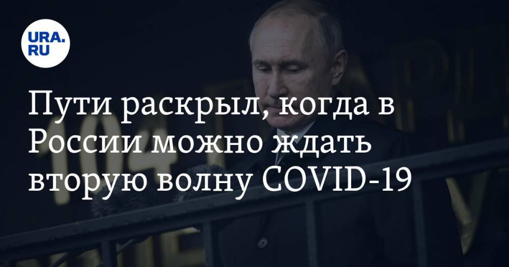 Владимир Путин - Пути раскрыл, когда в России можно ждать вторую волну COVID-19 - ura.news - Россия