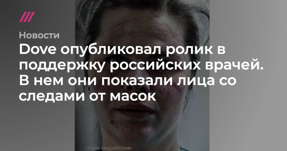 Dove опубликовал ролик в поддержку российских врачей. В нем они показали лица со следами от масок - tvrain.ru - Россия