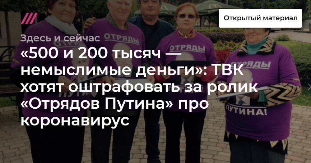 «500 и 200 тысяч — немыслимые деньги»: ТВК хотят оштрафовать за ролик «Отрядов Путина» про коронавирус - tvrain.ru