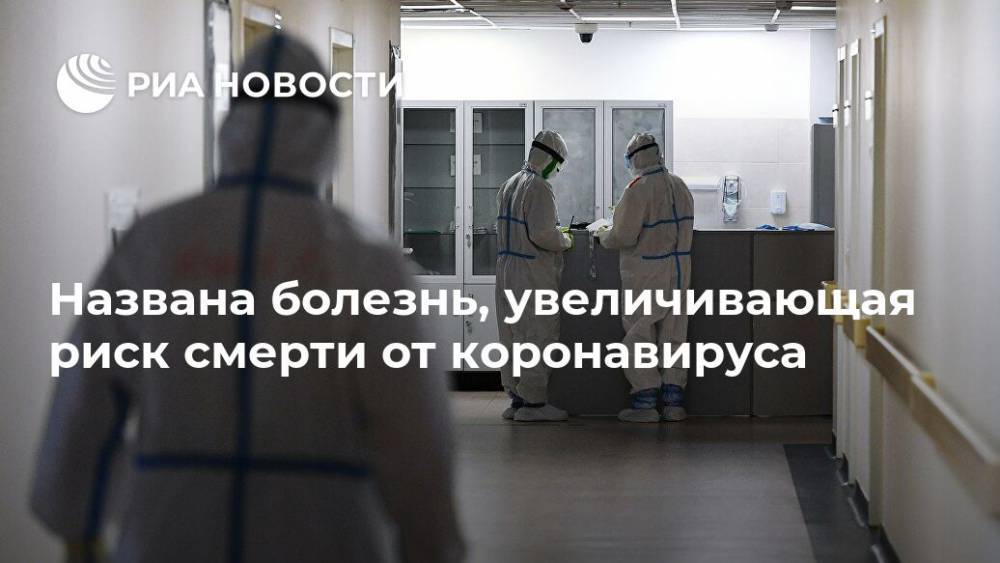 Названа болезнь, увеличивающая риск смерти от коронавируса - ria.ru - Москва