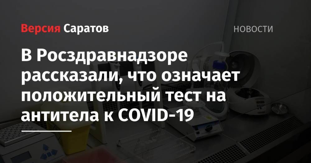 В Росздравнадзоре рассказали, что означает положительный тест на антитела к COVID-19 - nversia.ru