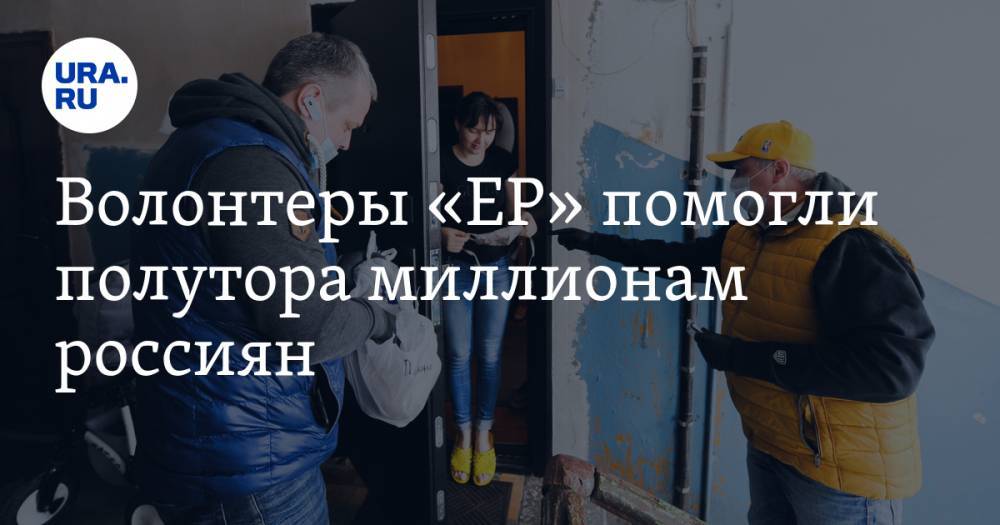 Волонтеры «ЕР» помогли полутора миллионам россиян. Они дарили холодильники и кормили львов - ura.news - Россия