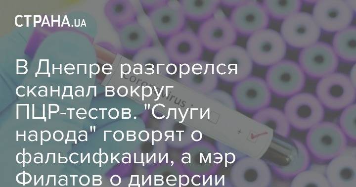 Виктор Ляшко - Борис Филатов - В Днепре разгорелся скандал вокруг ПЦР-тестов. "Слуги народа" говорят о фальсифкации, а мэр Филатов о диверсии - strana.ua - Украина - Днепропетровская обл.