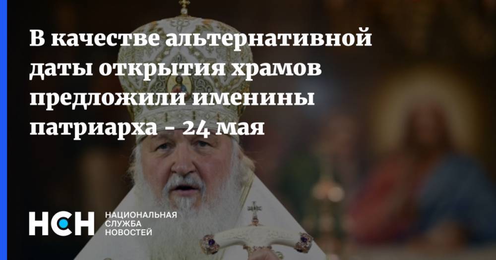 Сергей Гаврилов - В качестве альтернативной даты открытия храмов предложили именины патриарха - 24 мая - nsn.fm